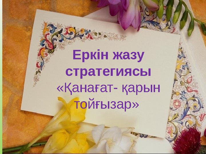 Еркін жазу стратегиясы «Қанағат- қарын тойғызар»