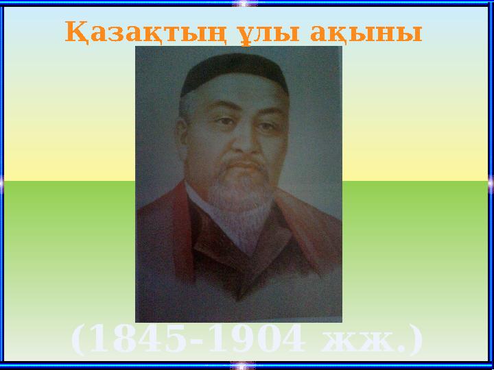 Қазақтың ұлы ақыны (1845-1904 жж.)