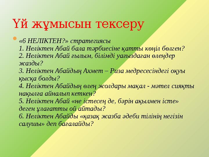  «6 НЕЛІКТЕН?» стратегиясы 1. Неліктен Абай бала тәрбиесіне қатты көңіл бөлген? 2. Неліктен Абай ғылым, білімді уағыздаған өлең
