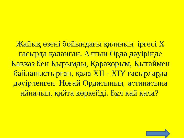 Жайық өзені бойындағы қаланың іргесі Х ғасырда қаланған. Алтын Орда дәуірінде Кавказ бен Қырымды, Қарақорым, Қытаймен байлан