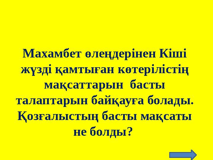 Махамбет өлеңдерінен Кіші жүзді қамтыған көтерілістің мақсаттарын басты талаптарын байқауға болады. Қозғалыстың басты мақса