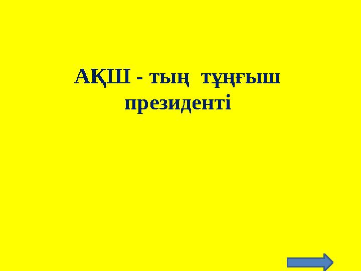 АҚШ - тың тұңғыш президенті