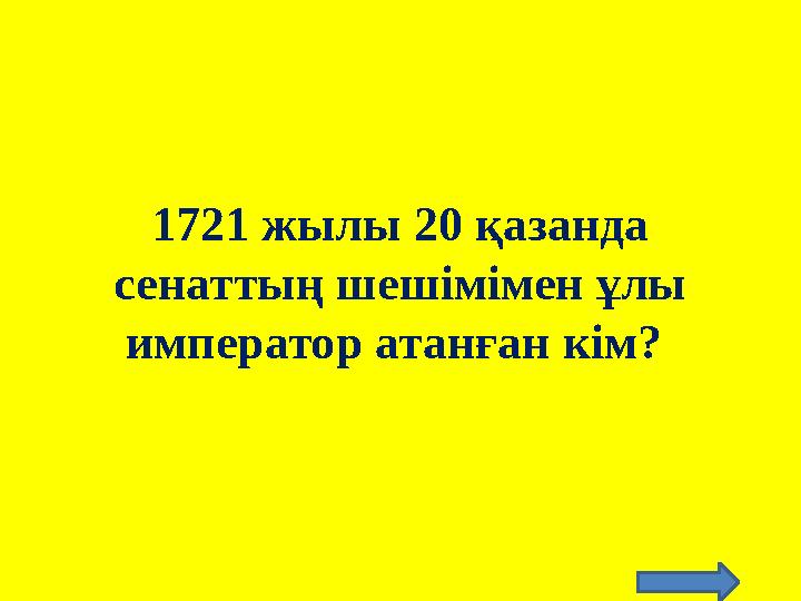 1721 жылы 20 қазанда сенаттың шешімімен ұлы император атанған кім?