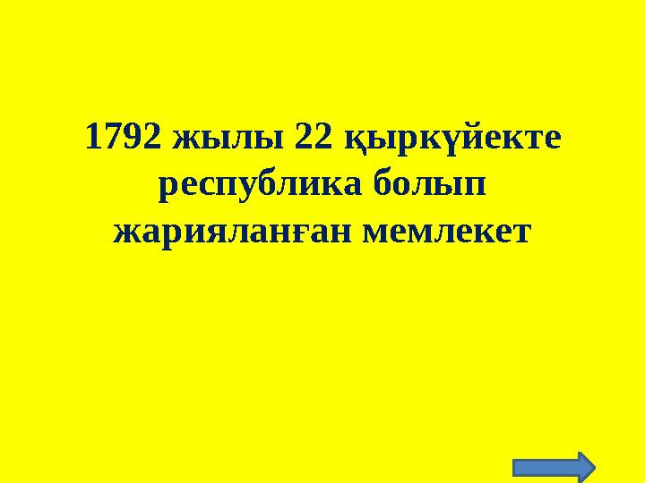 1792 жылы 22 қыркүйекте республика болып жарияланған мемлекет