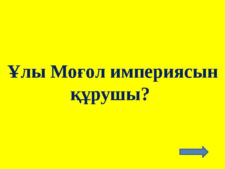 Ұлы Моғол империясын құрушы?