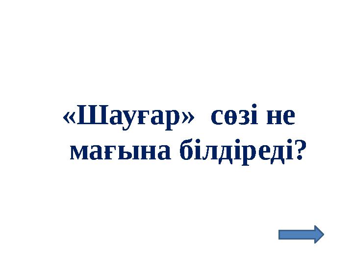 «Шауғар» сөзі не мағына білдіреді?