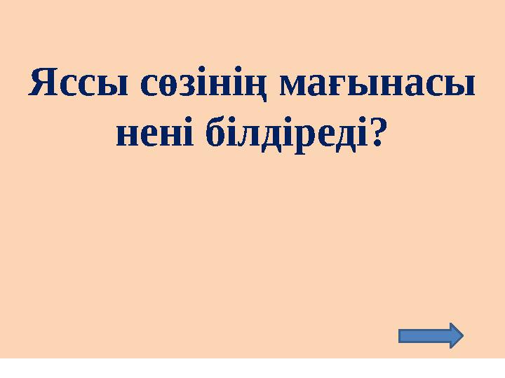 Яссы сөзінің мағынасы нені білдіреді?