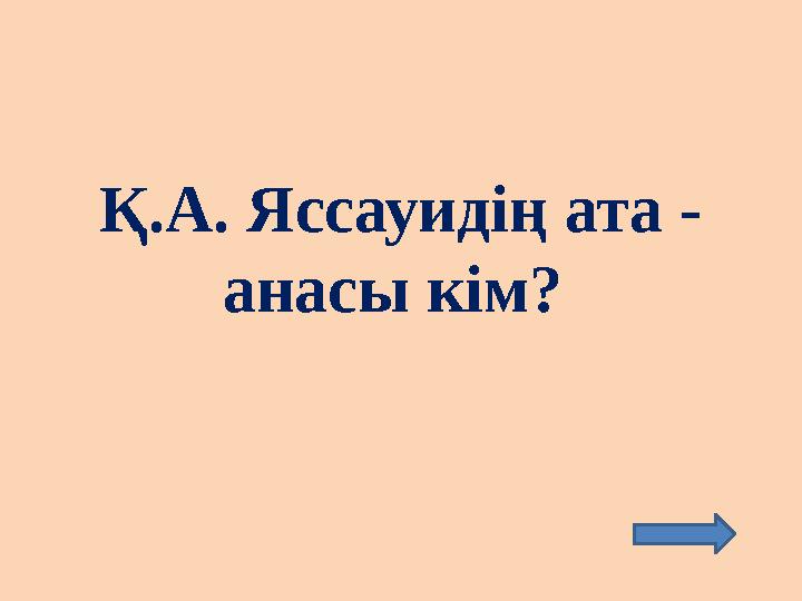 Қ.А. Яссауидің ата - анасы кім?