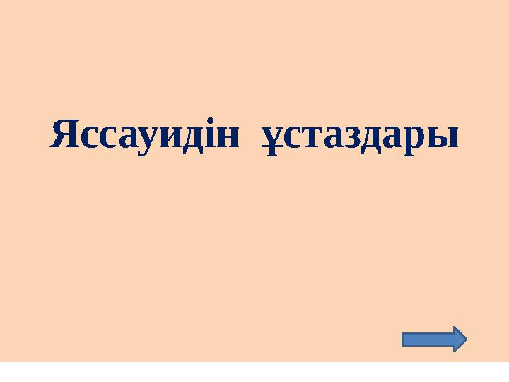 Яссауидін ұстаздары