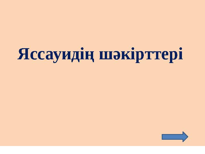 Яссауидің шәкірттері