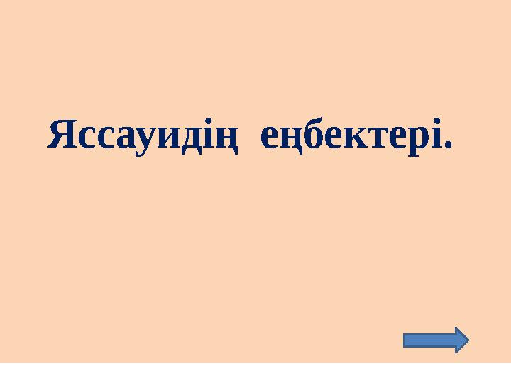 Яссауидің еңбектері.