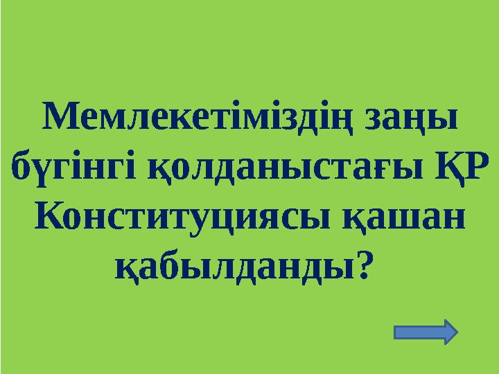 Мемлекетіміздің заңы бүгінгі қолданыстағы ҚР Конституциясы қашан қабылданды?