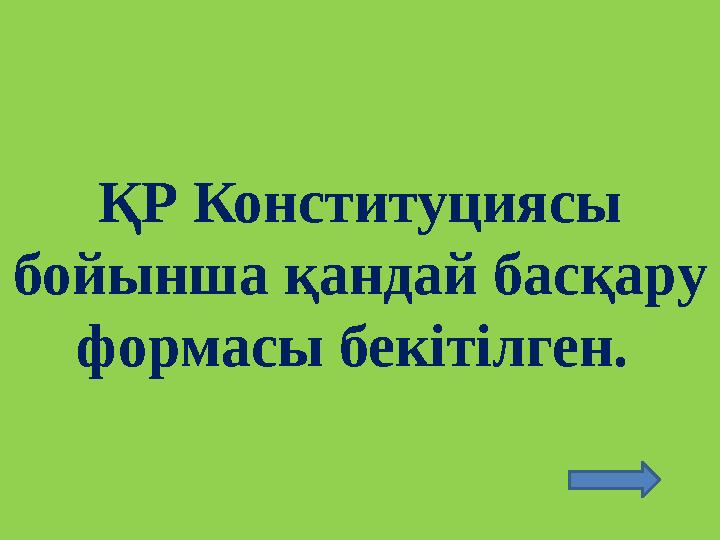 ҚР Конституциясы бойынша қандай басқару формасы бекітілген.