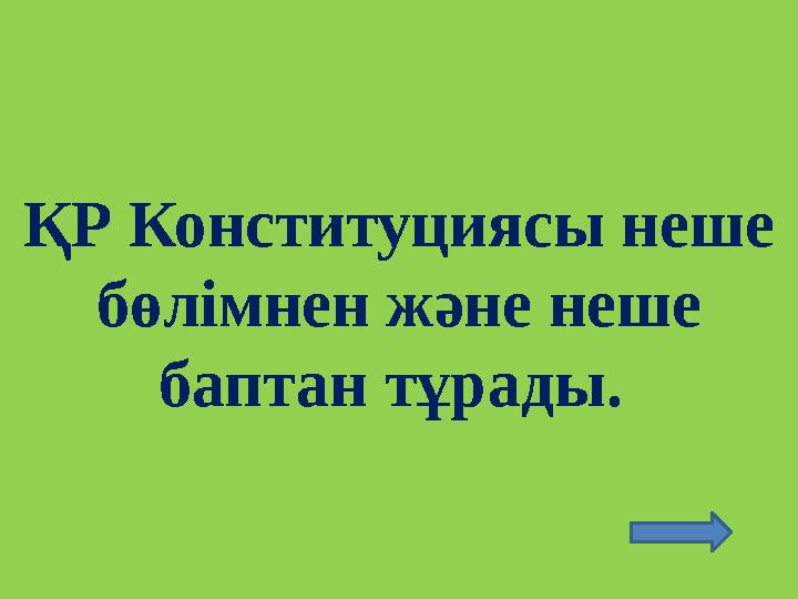 ҚР Конституциясы неше бөлімнен және неше баптан тұрады.