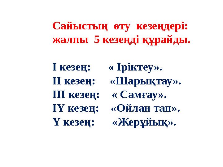 Сайыстың өту кезеңдері: жалпы 5 кезеңді құрайды. І кезең: « Іріктеу». ІІ кезең: «Шарықтау». ІІІ кезең: « Са