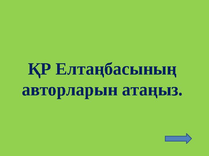 ҚР Елтаңбасының авторларын атаңыз.