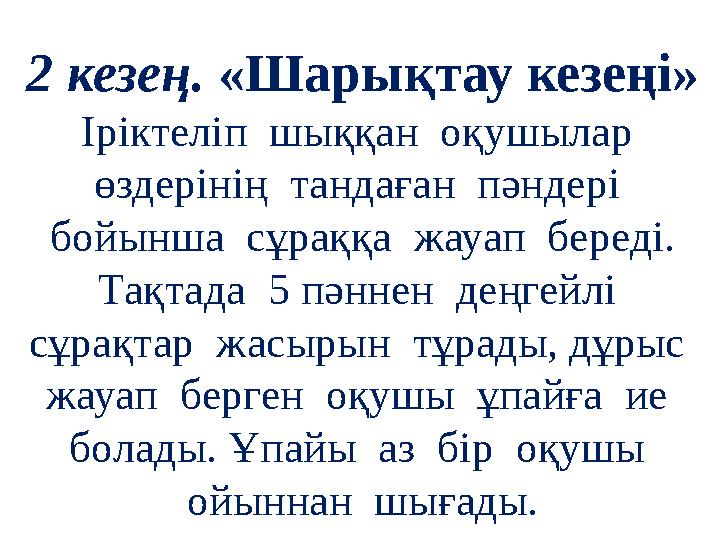 2 кезең. «Шарықтау кезеңі» Іріктеліп шыққан оқушылар өздерінің тандаған пәндері бойынша сұраққа жауап береді. Тақта