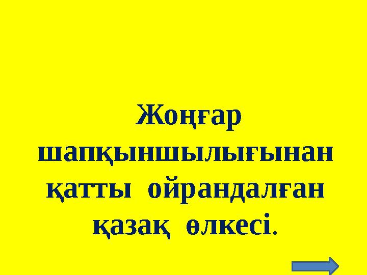 Жоңғар шапқыншылығынан қатты ойрандалған қазақ өлкесі.