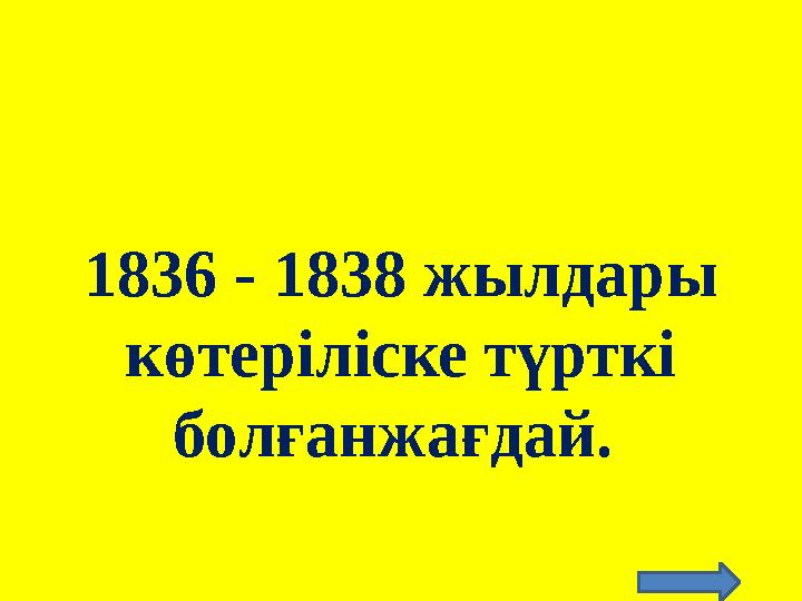 1836 - 1838 жылдары көтеріліске түрткі болғанжағдай.