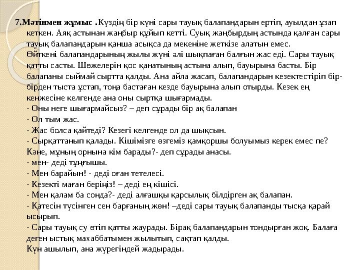 7.Мәтінмен жұмыс .Күздің бір күні сары тауық балапандарын ертіп, ауылдан ұзап кеткен. Аяқ астынан жаңбыр құйып кетті. Суы