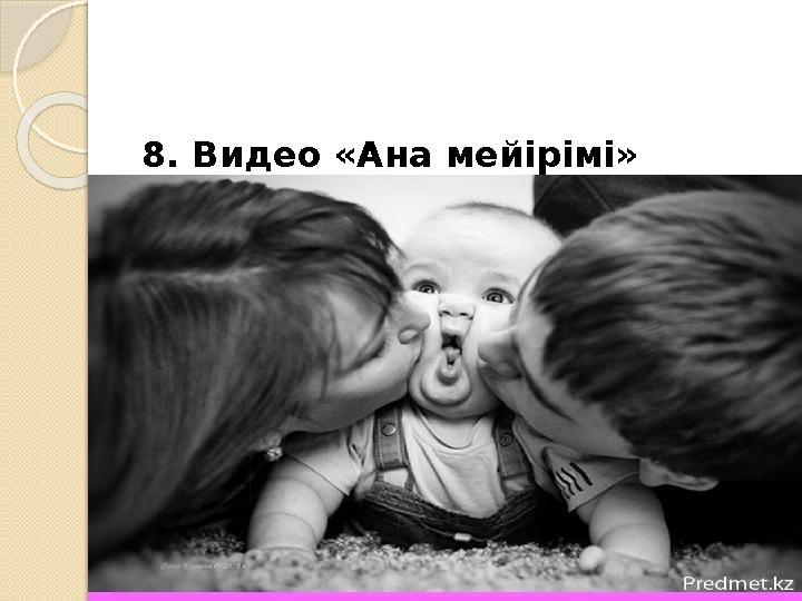 8. Видео «Ана мейірімі»