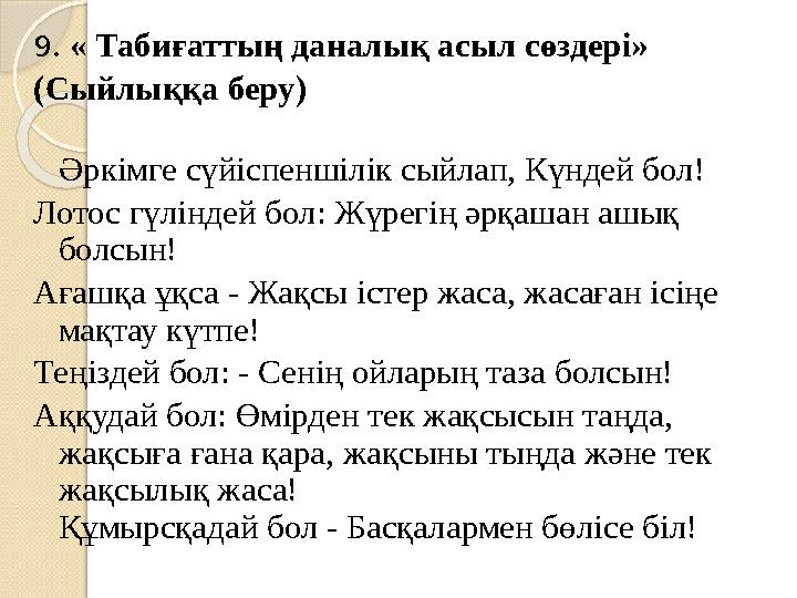 9. « Табиғаттың даналық асыл сөздері» (Сыйлыққа беру) Әркімге сүйіспеншілік сыйлап, Күндей бол! Лотос гүліндей бол: Жүрегі