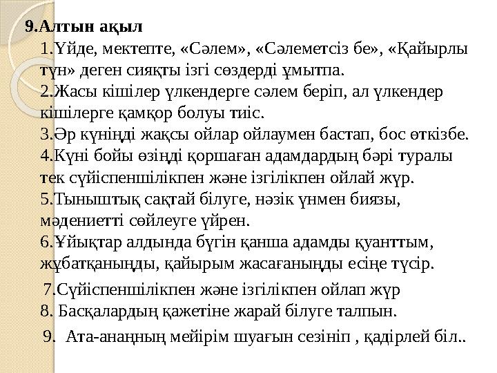 9.Алтын ақыл 1.Үйде, мектепте, «Сәлем», «Сәлеметсіз бе», «Қайырлы түн» деген сияқты ізгі сөздерді ұмытпа. 2.Жасы кішілер