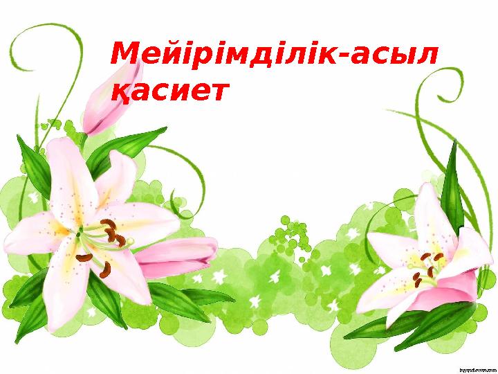 Мейірімділік-асыл қасиет