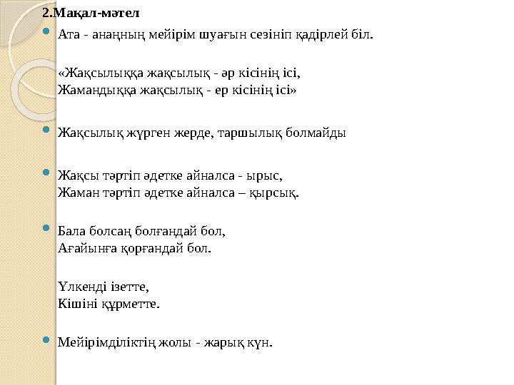 2.Мақал-мәтел Ата - анаңның мейірім шуағын сезініп қадірлей біл. «Жақсылыққа жақсылық - әр кісінің ісі, Жамандыққа жақсы