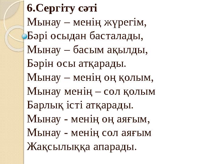 6.Сергіту сәті Мынау – менің жүрегім, Бәрі осыдан басталады, Мынау – басым ақылды, Бәрін осы атқарады. Мынау – менің о