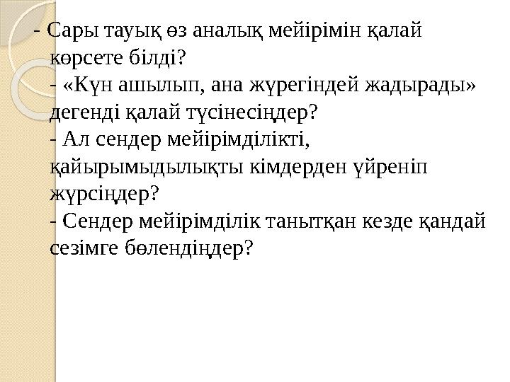 - Сары тауық өз аналық мейірімін қалай көрсете білді? - «Күн ашылып, ана жүрегіндей жадырады» дегенді қалай түсінесіңдер