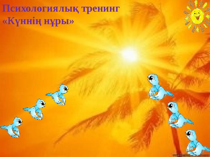 Психологиялық тренинг «Күннің нұры»