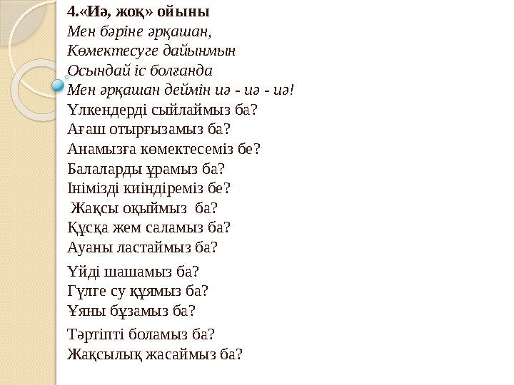 4.«Иә, жоқ» ойыны Мен бәріне әрқашан, Көмектесуге дайынмын Осындай іс болғанда Мен әрқашан деймін иә - иә - иә! Үлкенд