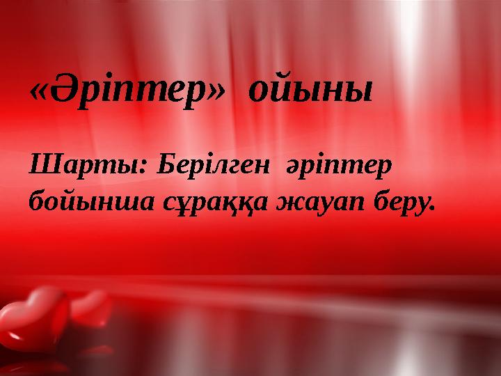 «Әріптер» ойыны Шарты: Берілген әріптер бойынша сұраққа жауап беру.
