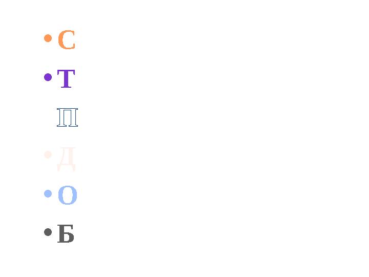 •С •Т •П •Д •О •Б