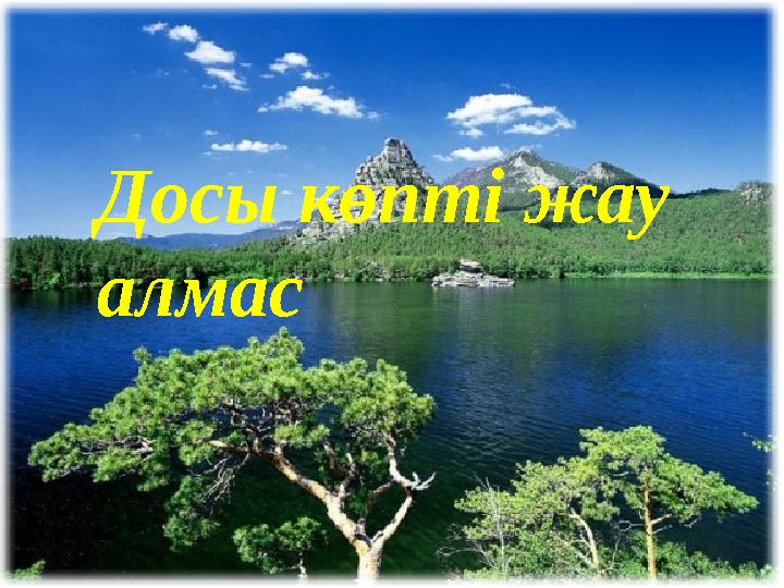 Досы көпті жау алмас