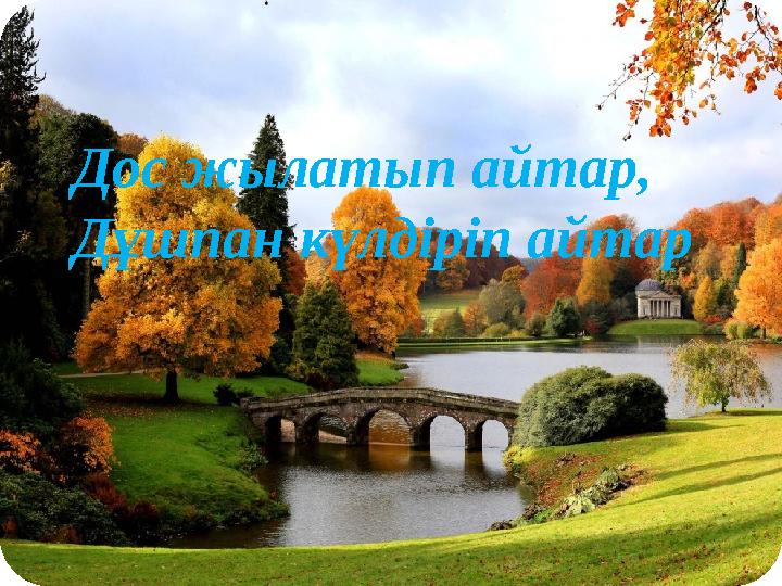 Дос жылатып айтар, Дұшпан күлдіріп айтар