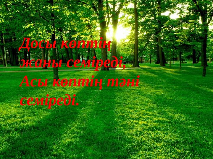 Досы көптің жаны семіреді, Асы көптің тәні семіреді.