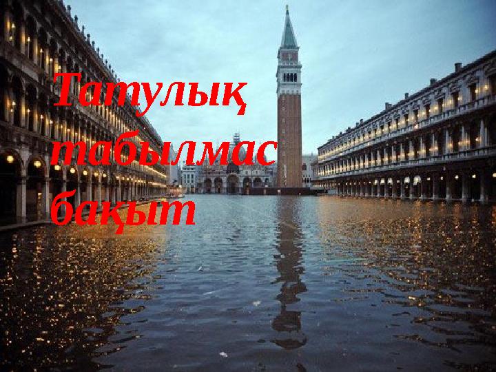 Татулық табылмас бақыт