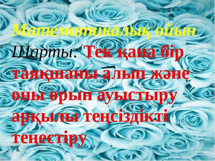 Математикалық ойын Шарты: Тек қана бір таяқшаны алып және оны орын ауыстыру арқылы теңсіздікті теңестіру