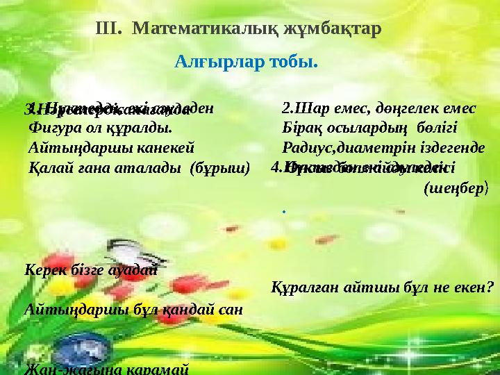 III. Математикалық жұмбақтар Алғырлар тобы.