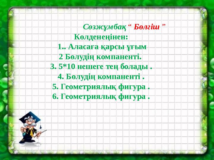 Сөзжұмбақ “ Бөлгіш ” Көлденеңінен: 1.. Аласаға қарсы ұғым 2 Бөлудің компаненті. 3. 5*10 нешег