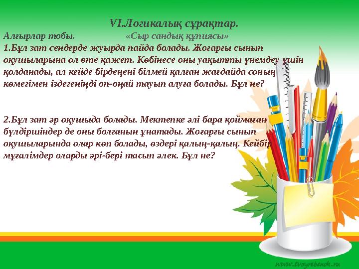 VІ.Логикалық сұрақтар. Алғырлар тобы. «Сыр сандық құпиясы» 1.Бұл