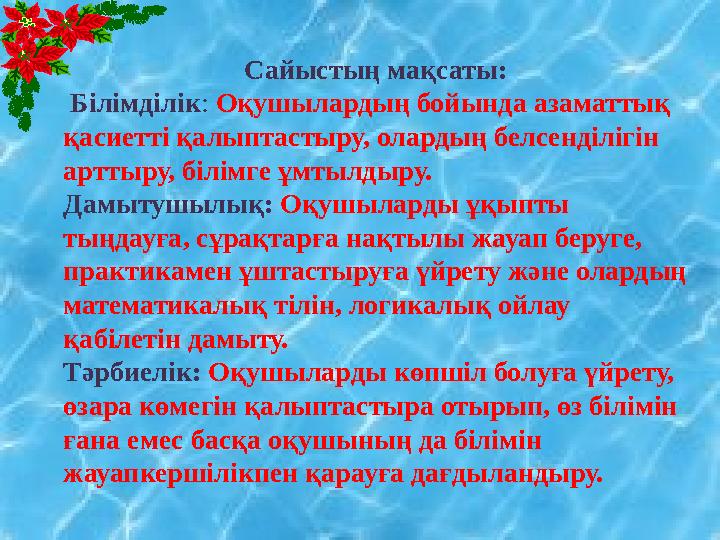 Сайыстың мақсаты: Білімділік : Оқушылардың бойында азаматтық қасиетті қалыптастыру, олардың бе