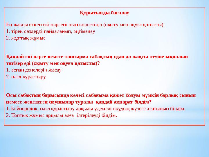 Қорытынды бағалау Ең жақсы өткен екі нәрсені атап көрсетіңіз (оқыту мен оқуға қатысты) 1. тірек сөздерді пайдаланып, әңгімелеу 2