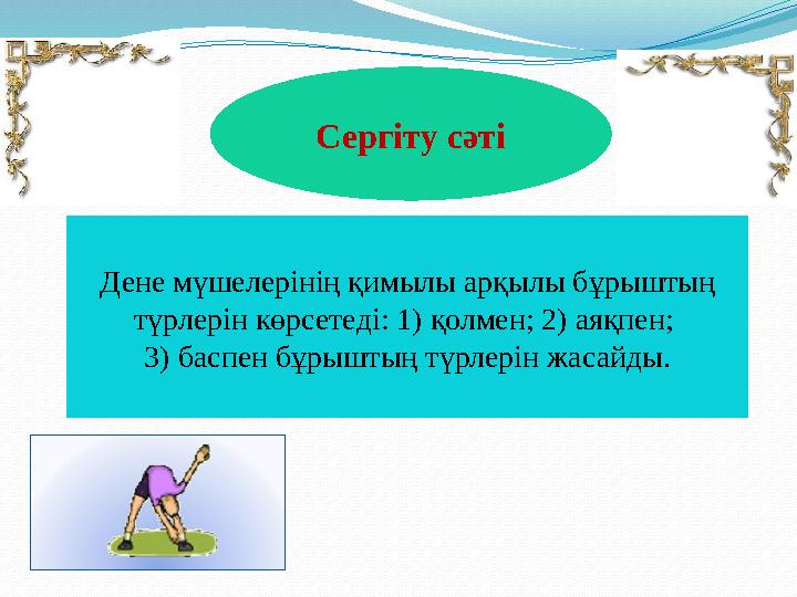 Сергіту сәті Дене мүшелерінің қимылы арқылы бұрыштың түрлерін көрсетеді: 1) қолмен; 2) аяқпен; 3) баспен бұрыштың түрлерін жас