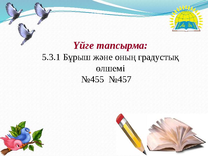 Үйге тапсырма: 5.3.1 Бұрыш және оның градустық өлшемі №455 №457
