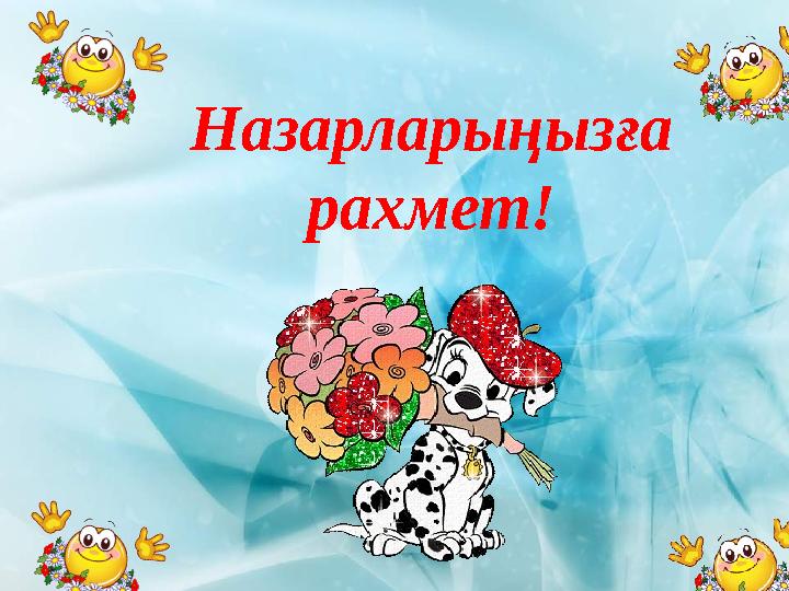 Назарларыңызға рахмет!