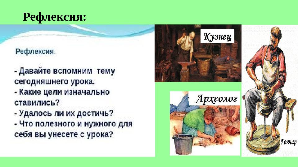 Рефлексия: