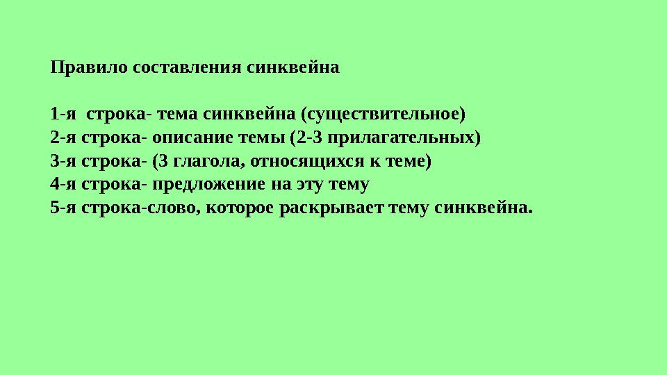 Правило составления синквейна 1-я строка- тема синквейна (существительное) 2-я строка- описание темы (2-3 прилагательных) 3-я с